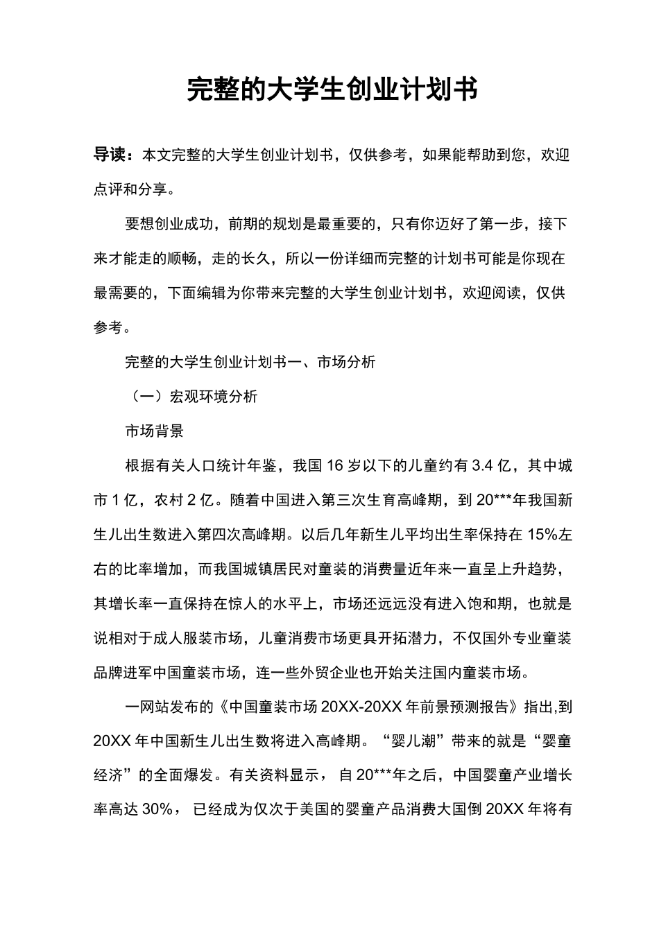 完整的大学生创业计划书_第1页