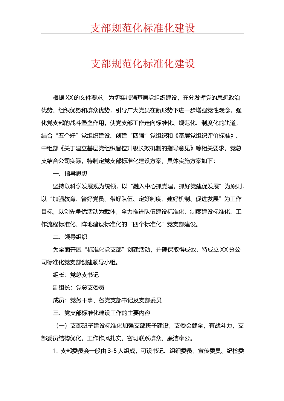 支部规范化标准化建设_第1页