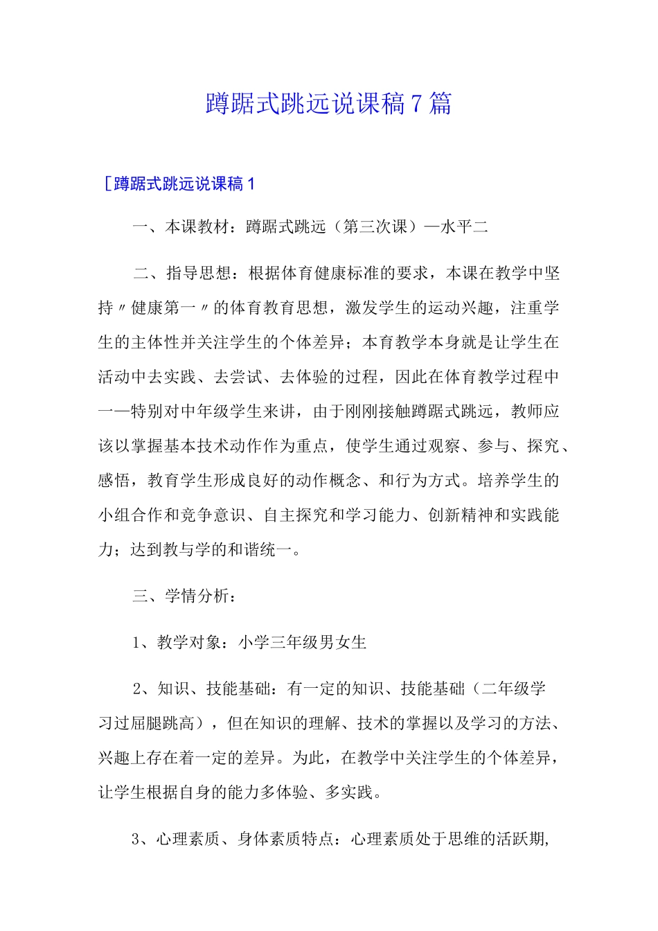 蹲踞式跳远说课稿7篇_第1页