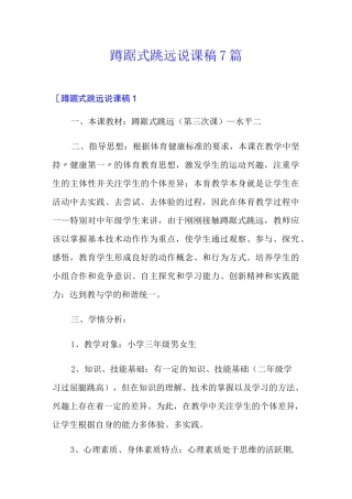 蹲踞式跳远说课稿7篇