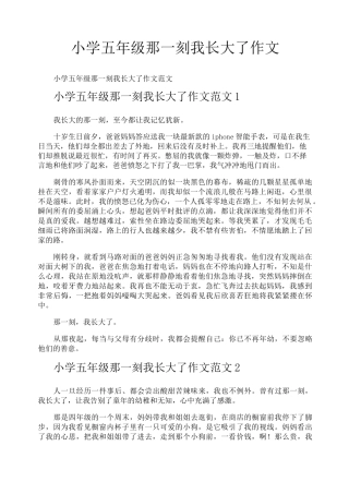 小学五年级那一刻我长大了作文