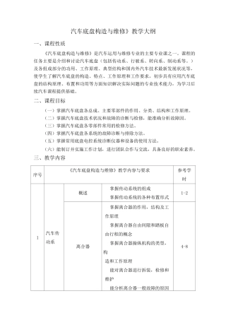 《汽车底盘构造与维修》教学大纲