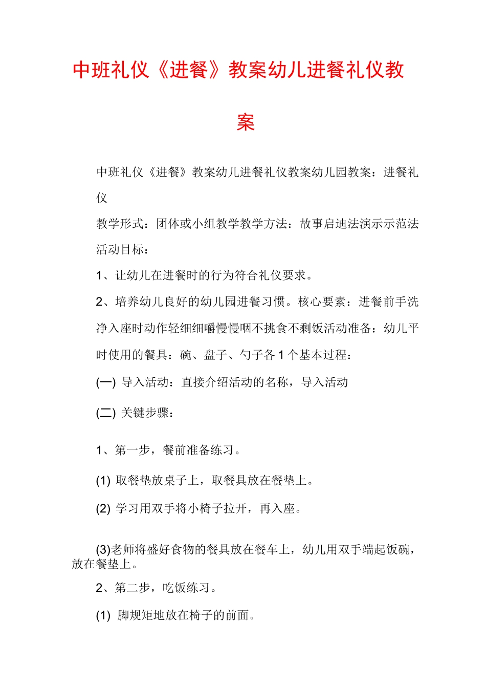 中班礼仪《进餐》教案幼儿进餐礼仪教案_第1页