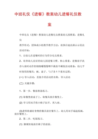 中班礼仪《进餐》教案幼儿进餐礼仪教案