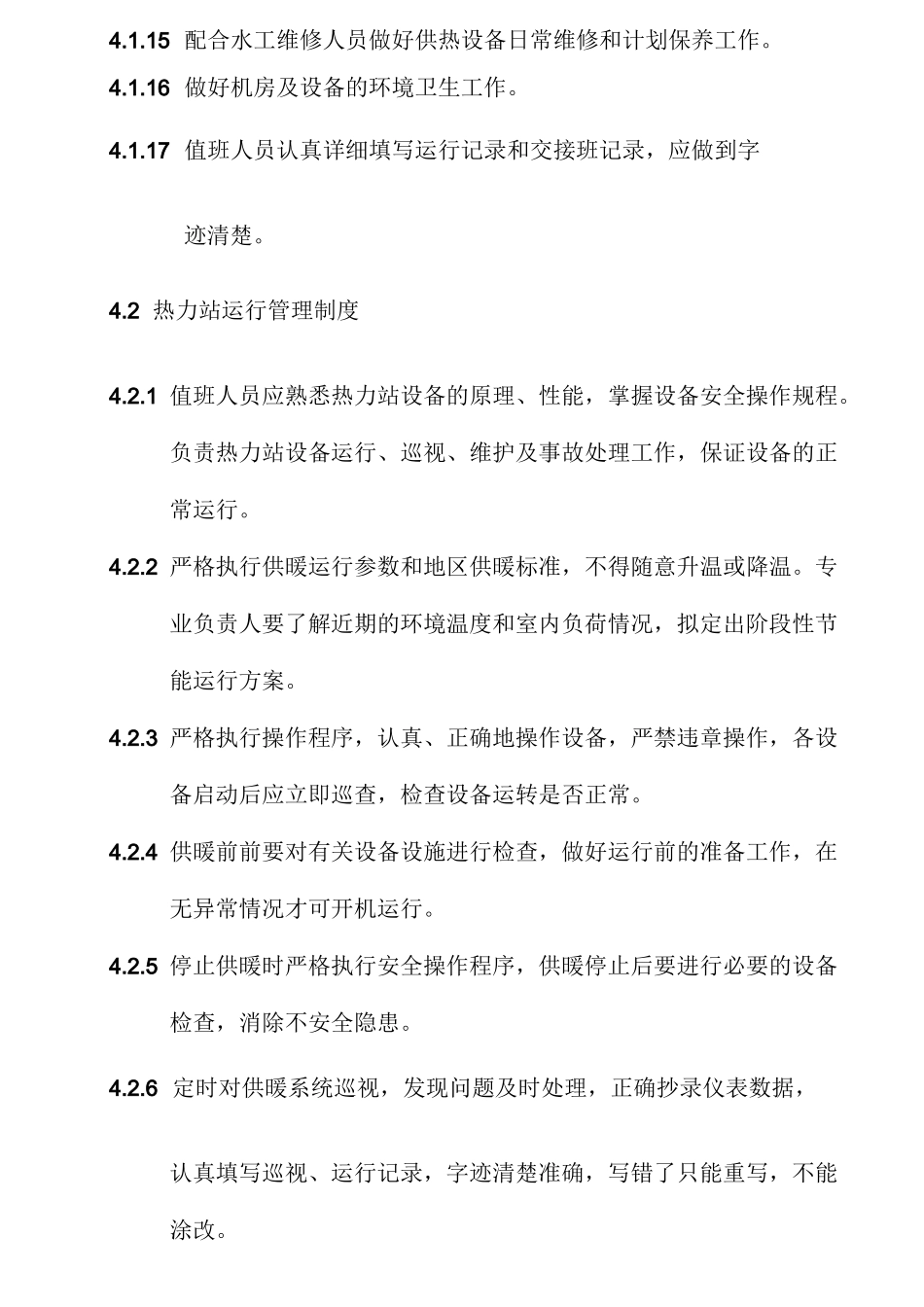 09、供暖系统运行管理制度_第3页