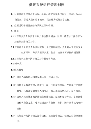 09、供暖系统运行管理制度