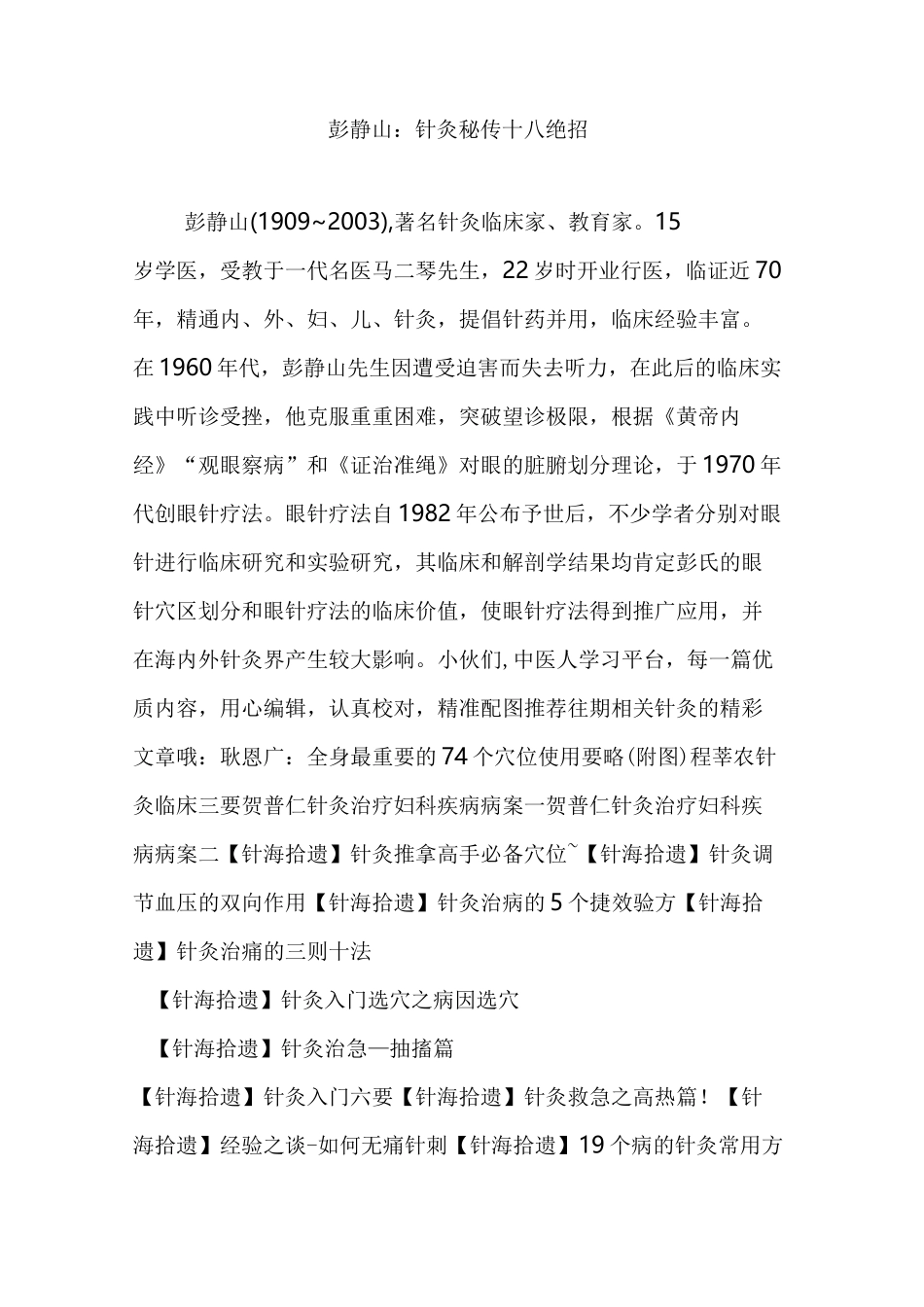 彭静山：针灸秘传十八绝招_第1页