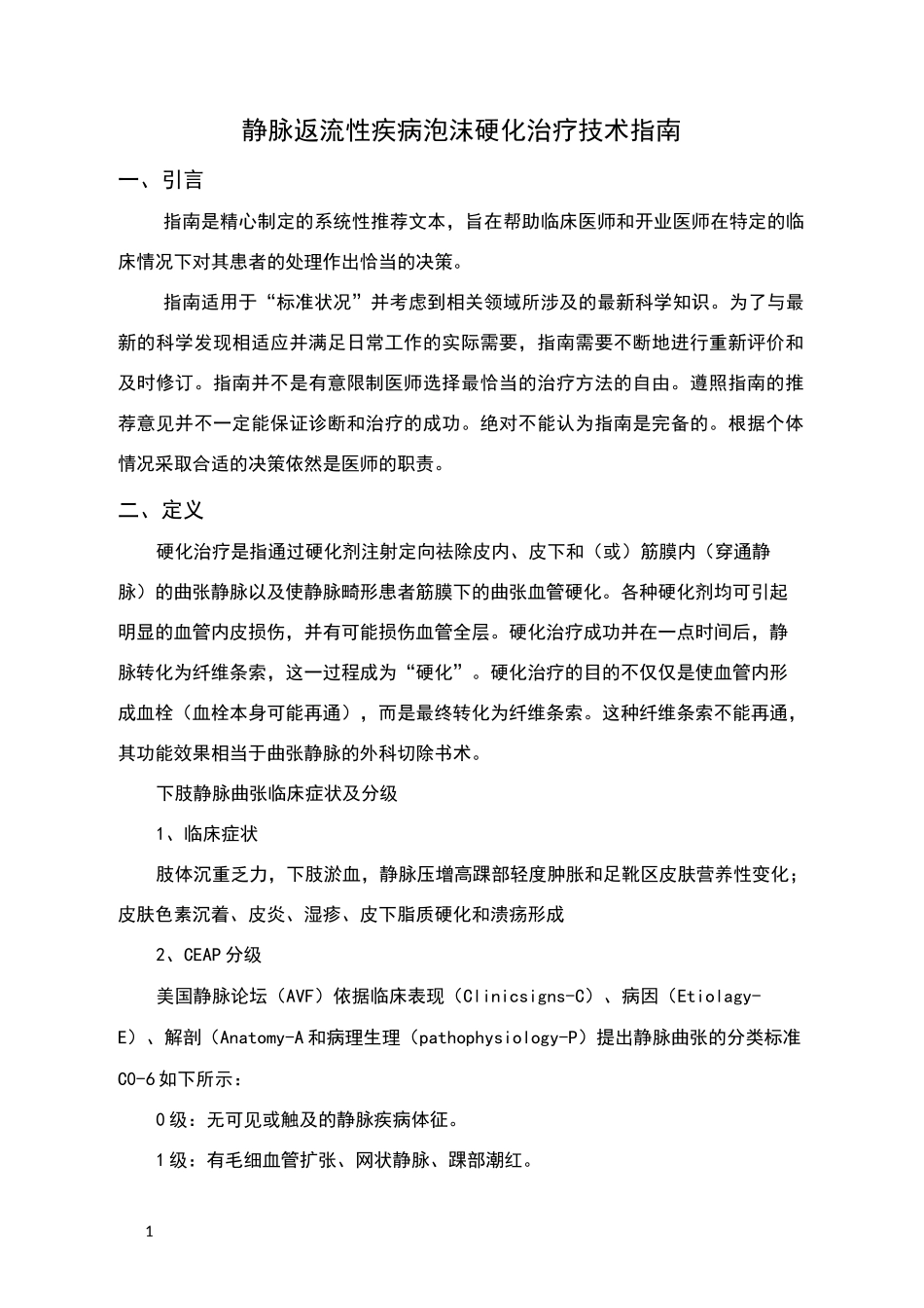 下肢静脉曲张硬化治疗指南_第1页