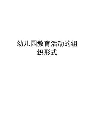 幼儿园教育活动的组织形式教学内容