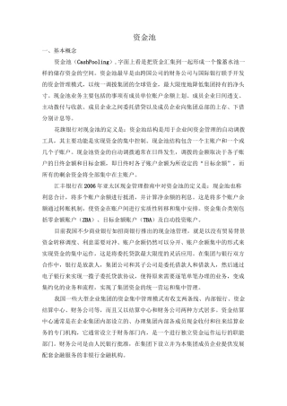 (完整版)资金池简介
