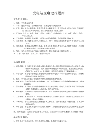 (完整版)变电站变电运行题库