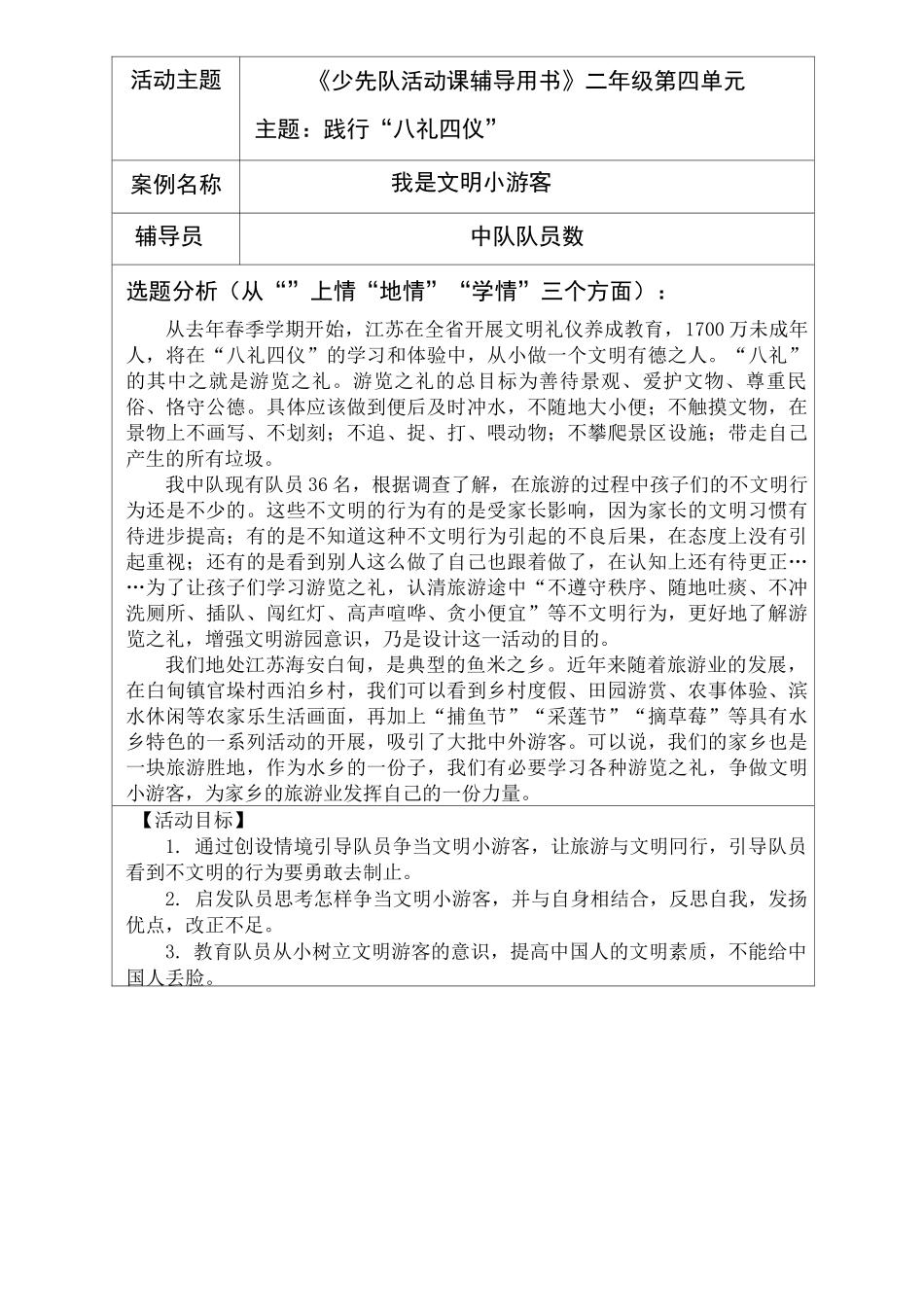 2-践行“八礼四仪”-我是文明小游客少先队活动课教学设计_第1页