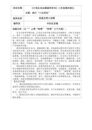 2-践行“八礼四仪”-我是文明小游客少先队活动课教学设计