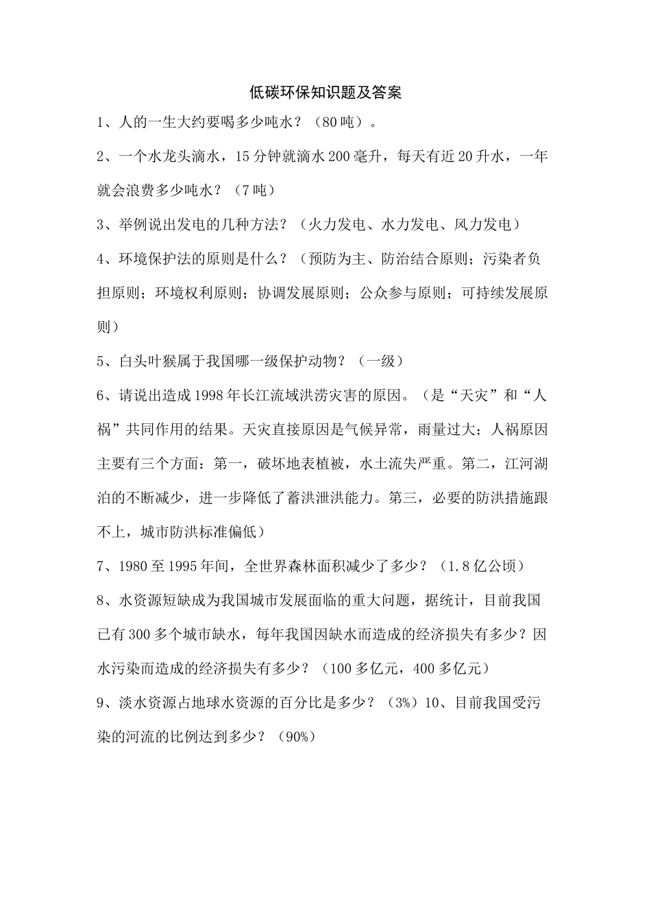 低碳环保知识题及答案_第1页