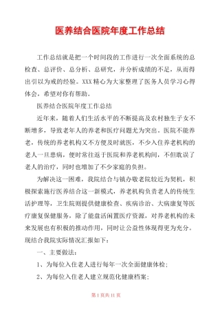 医养结合医院年度工作总结