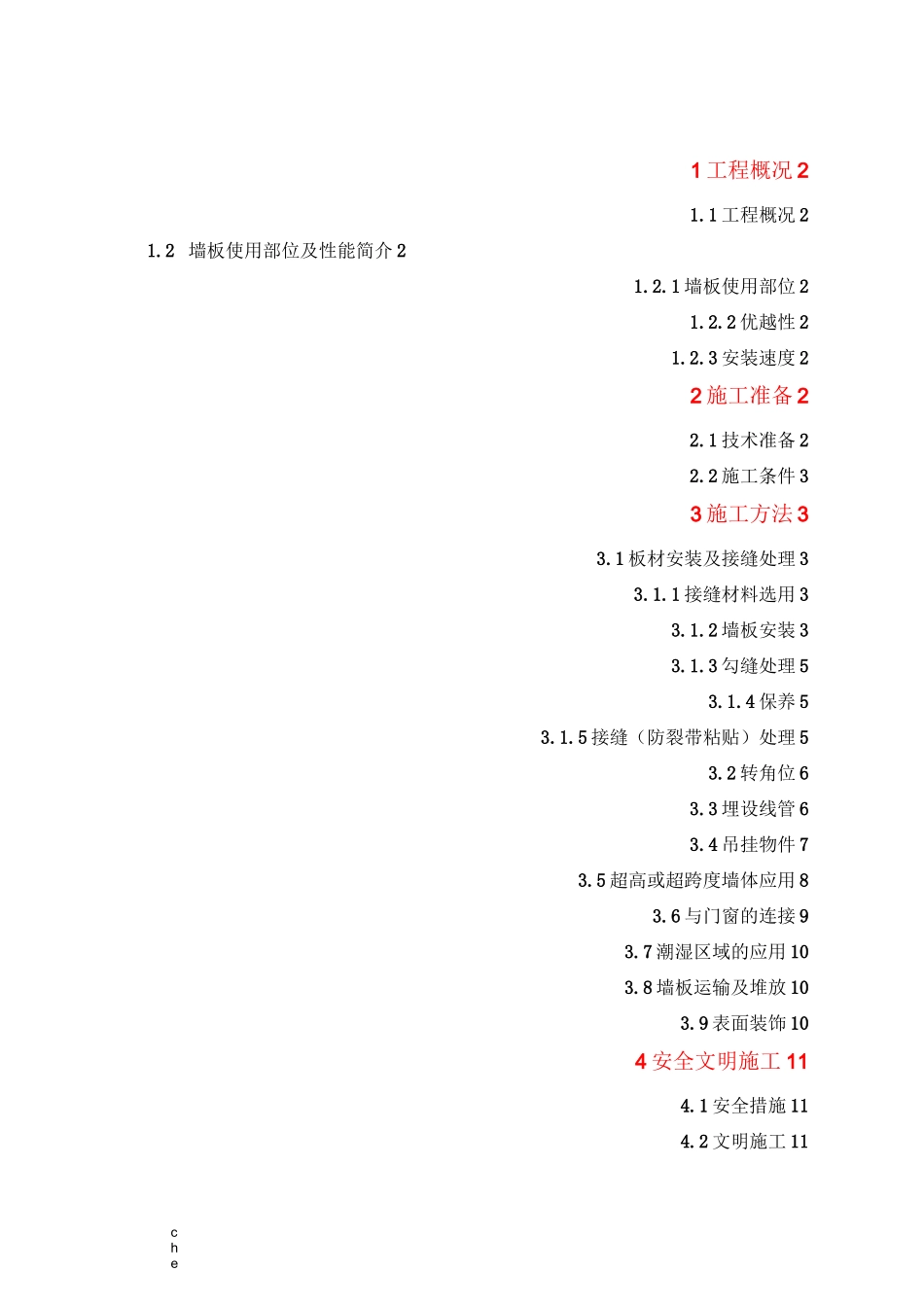施工方案-复合墙板安装施工方案_第1页
