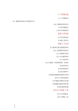 施工方案-复合墙板安装施工方案