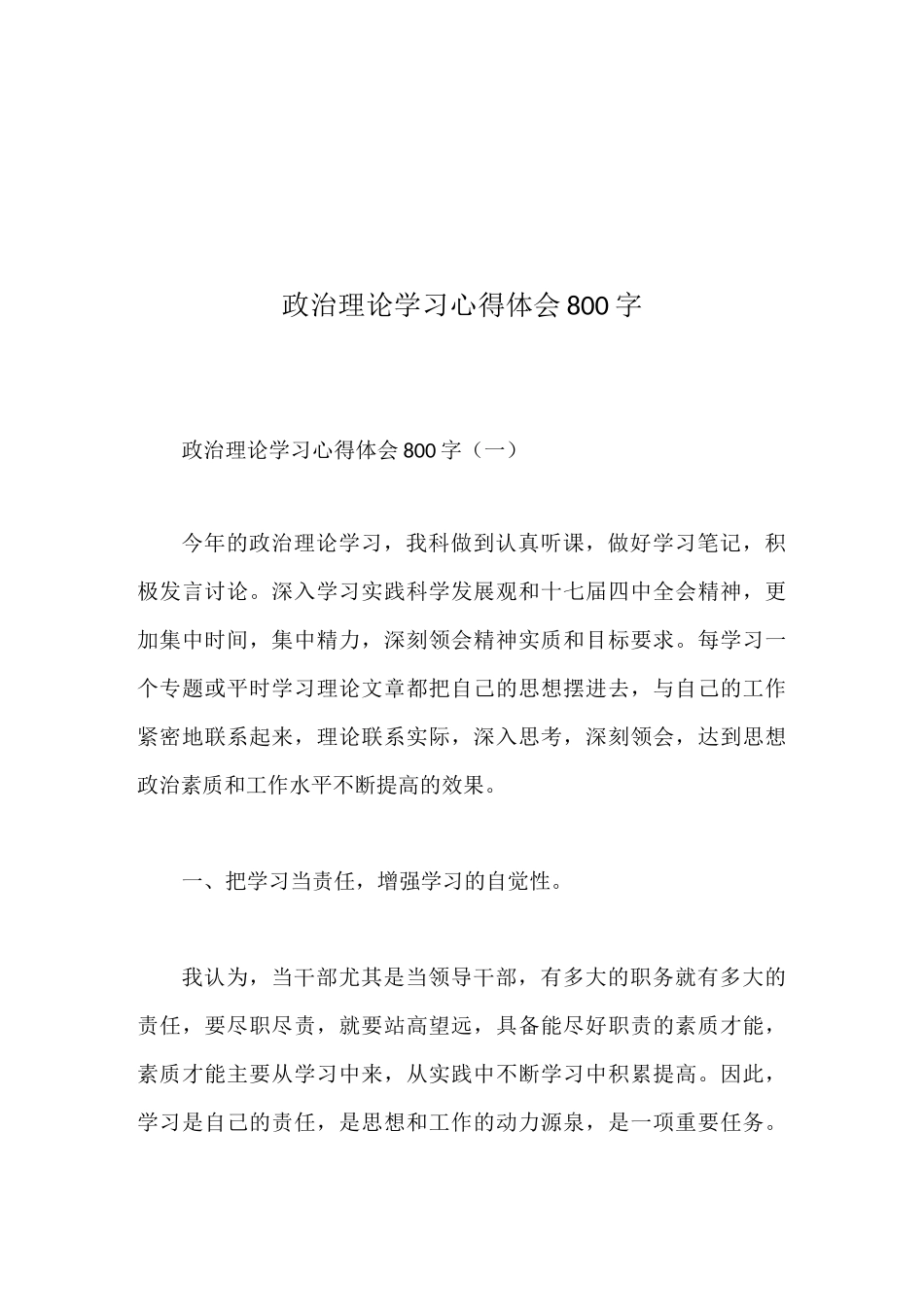 政治理论学习心得体会800字_第1页
