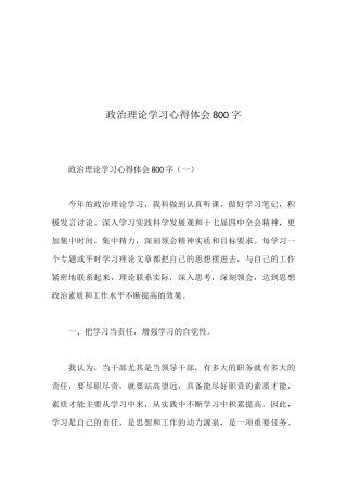 政治理论学习心得体会800字