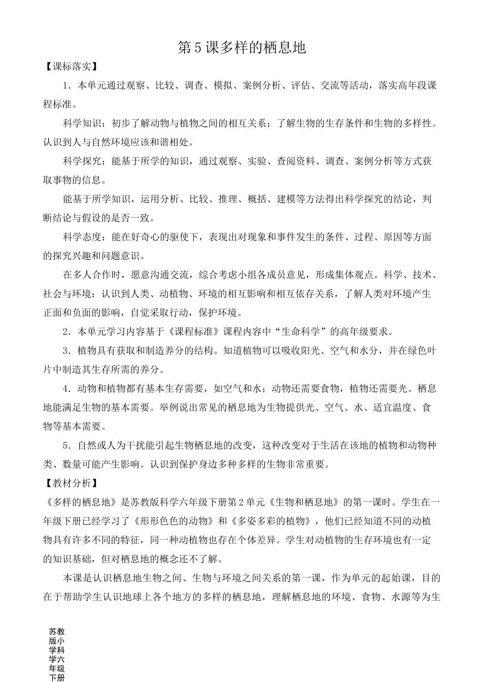 2022新苏教版小学科学六年级下册5《多样的栖息地》教案_第1页