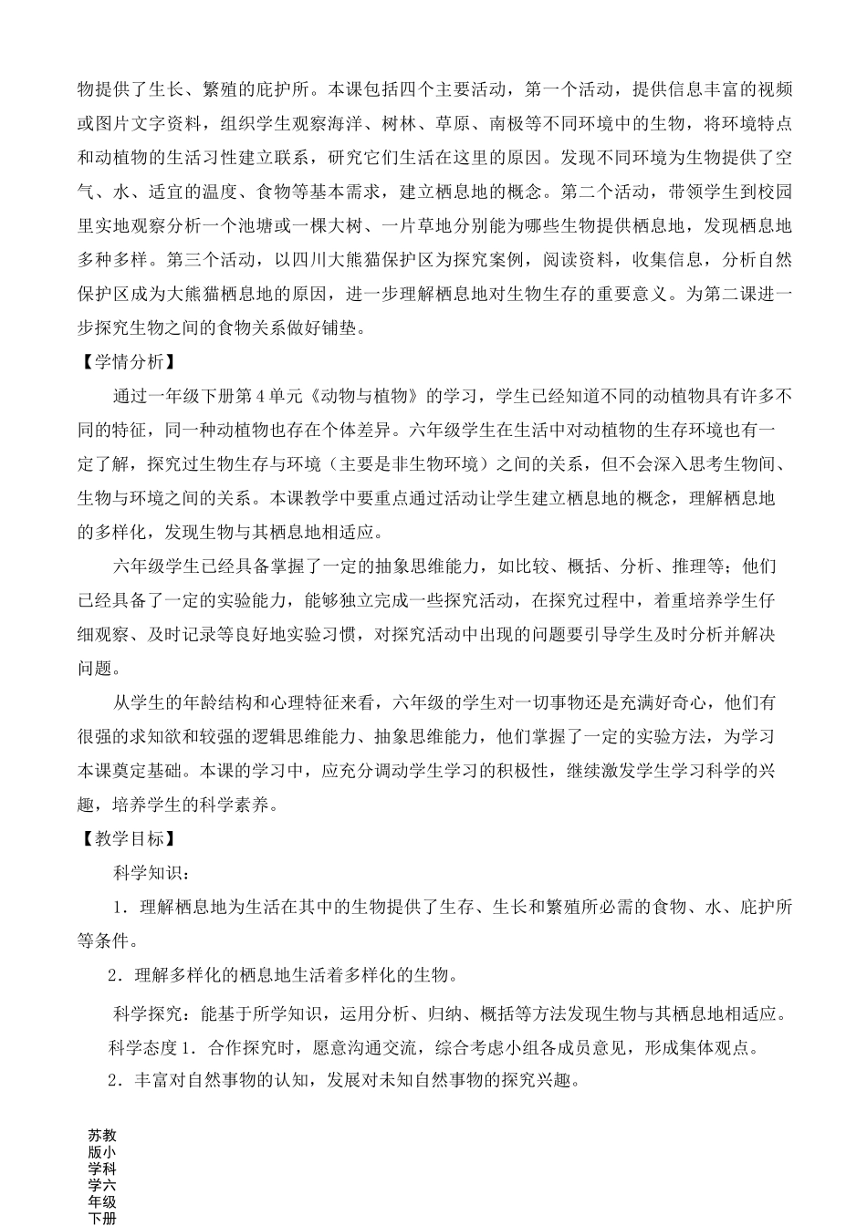2022新苏教版小学科学六年级下册5《多样的栖息地》教案_第2页