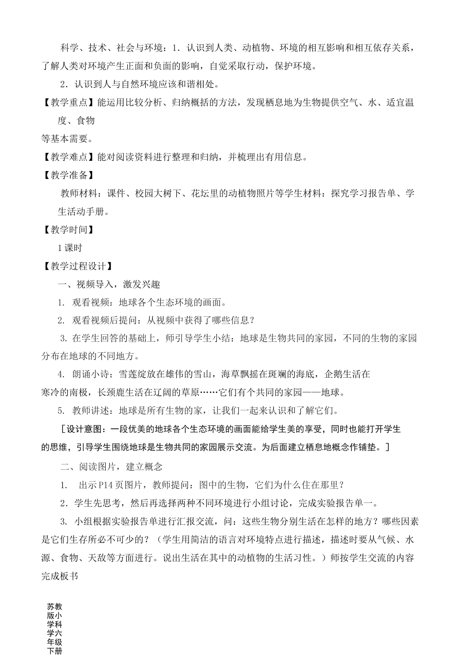 2022新苏教版小学科学六年级下册5《多样的栖息地》教案_第3页