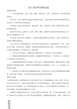 2022新苏教版小学科学六年级下册5《多样的栖息地》教案