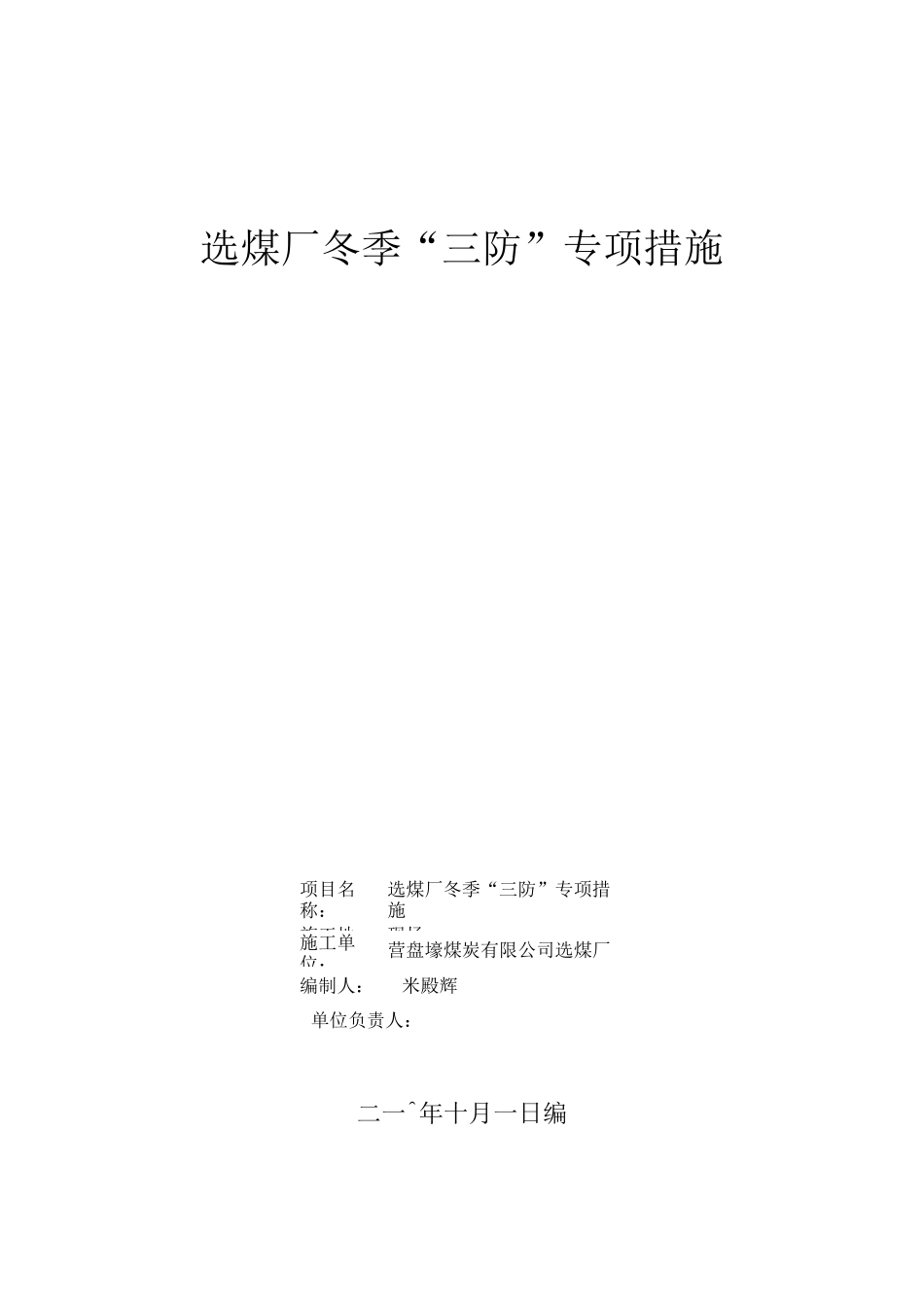 营盘壕选煤厂冬季三防措施_第1页