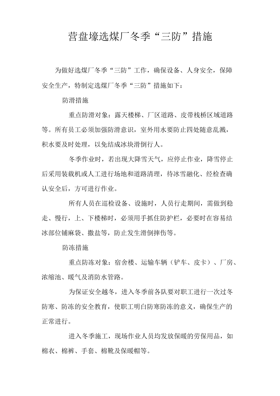 营盘壕选煤厂冬季三防措施_第3页