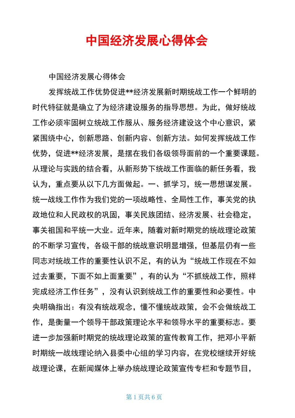 中国经济发展心得体会_第1页