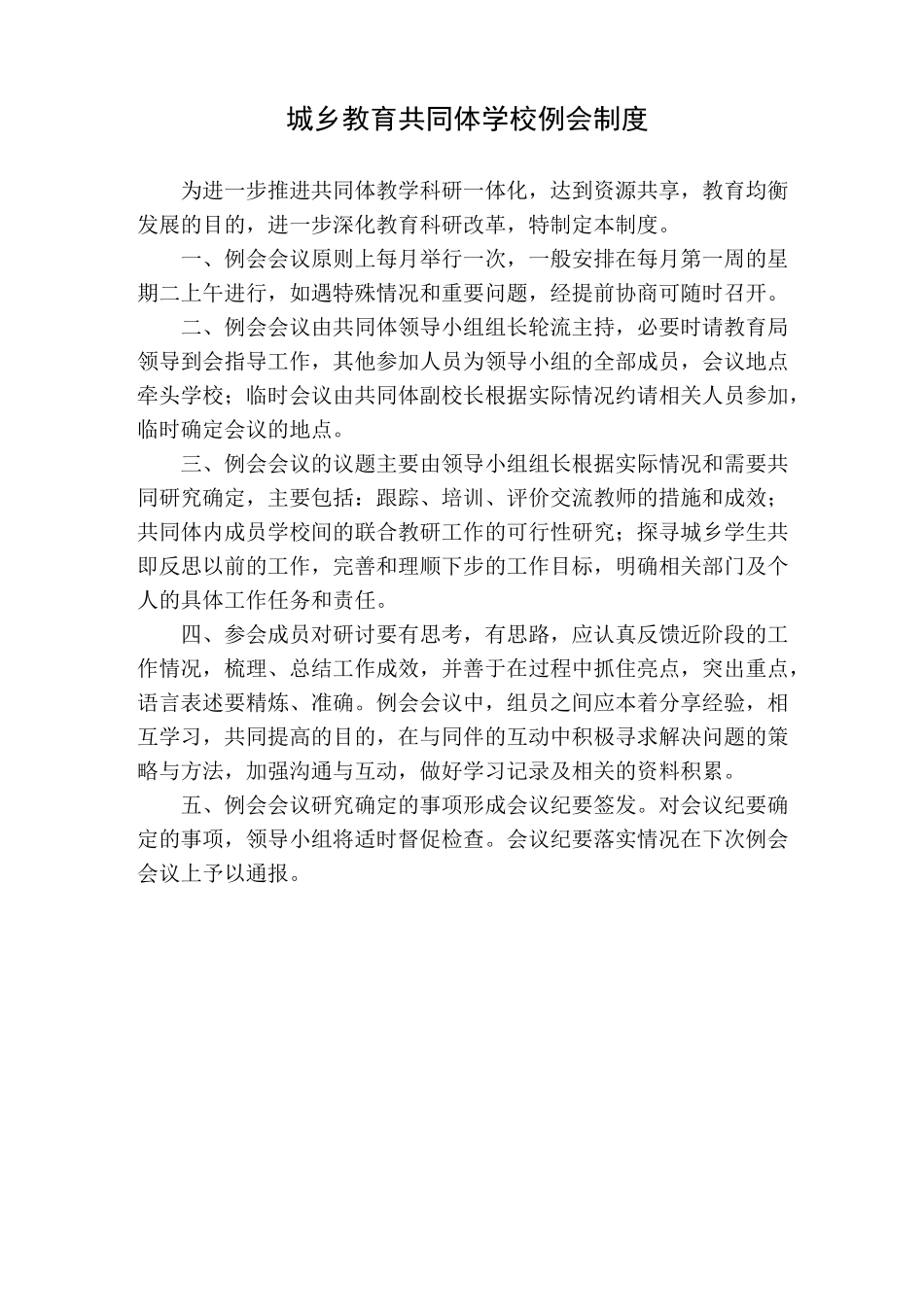 城乡教育共同体学校例会制度_第1页