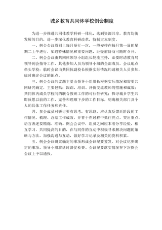 城乡教育共同体学校例会制度