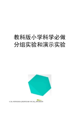 教科版小学科学必做分组实验和演示实验