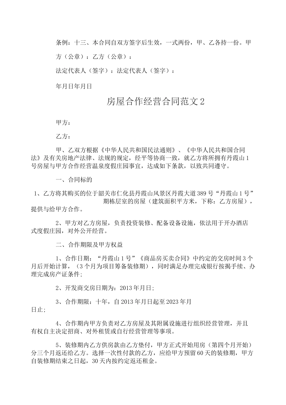 房屋合作经营合同范本_第2页