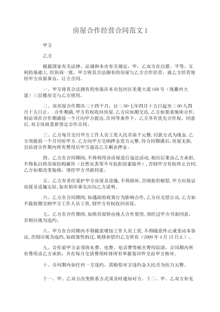 房屋合作经营合同范本