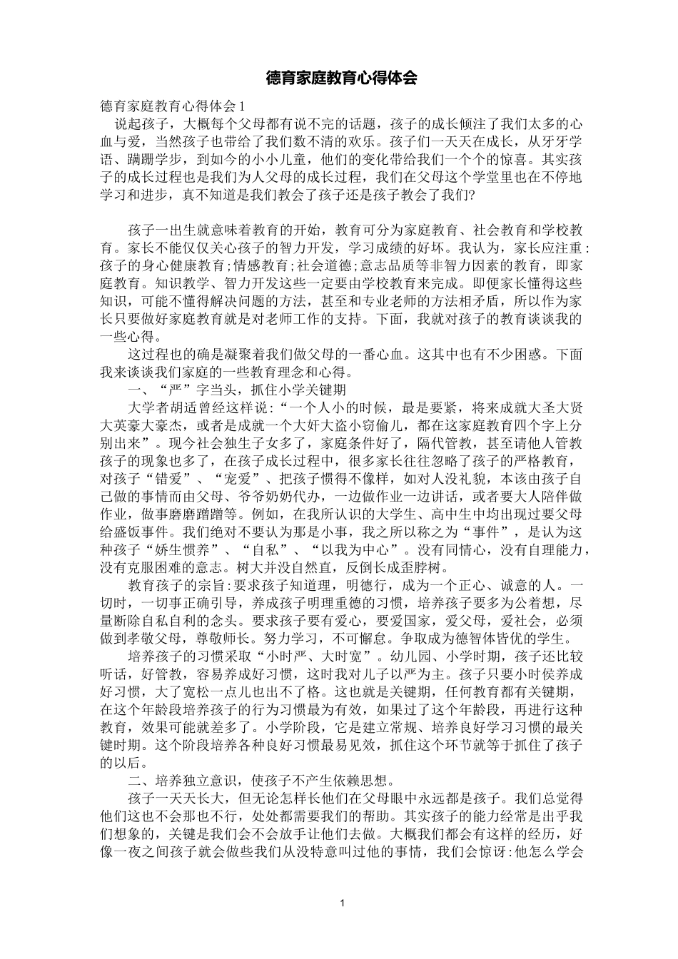 德育家庭教育心得体会_第1页