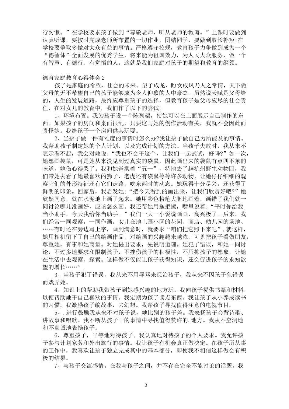 德育家庭教育心得体会_第3页