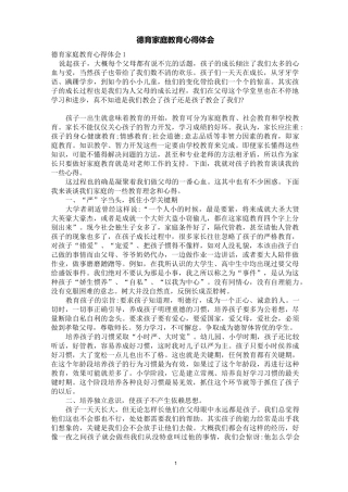 德育家庭教育心得体会