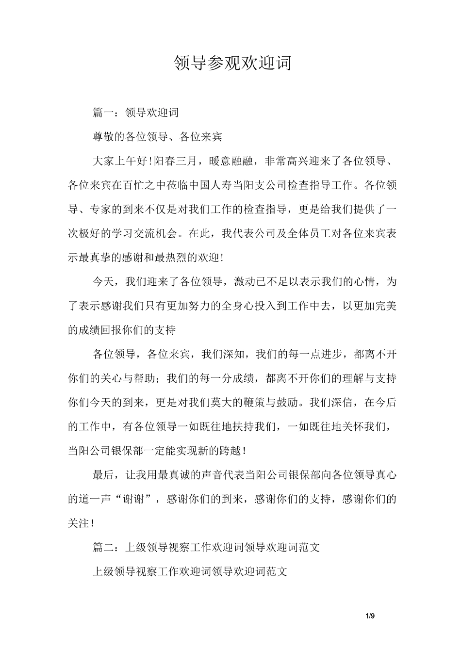 领导参观欢迎词_第1页