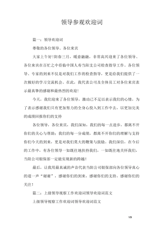 领导参观欢迎词