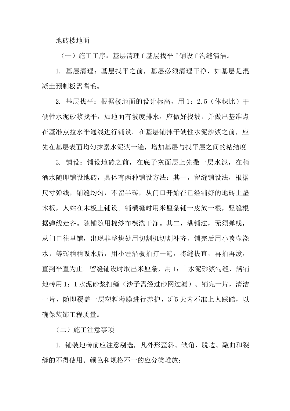 地砖楼地面施工工艺_第1页