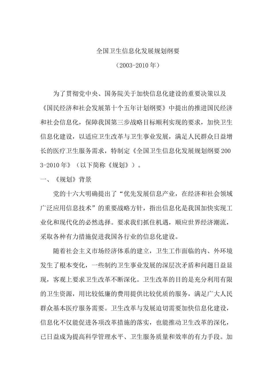 全国卫生信息化发展规划纲要_第1页