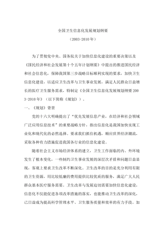 全国卫生信息化发展规划纲要