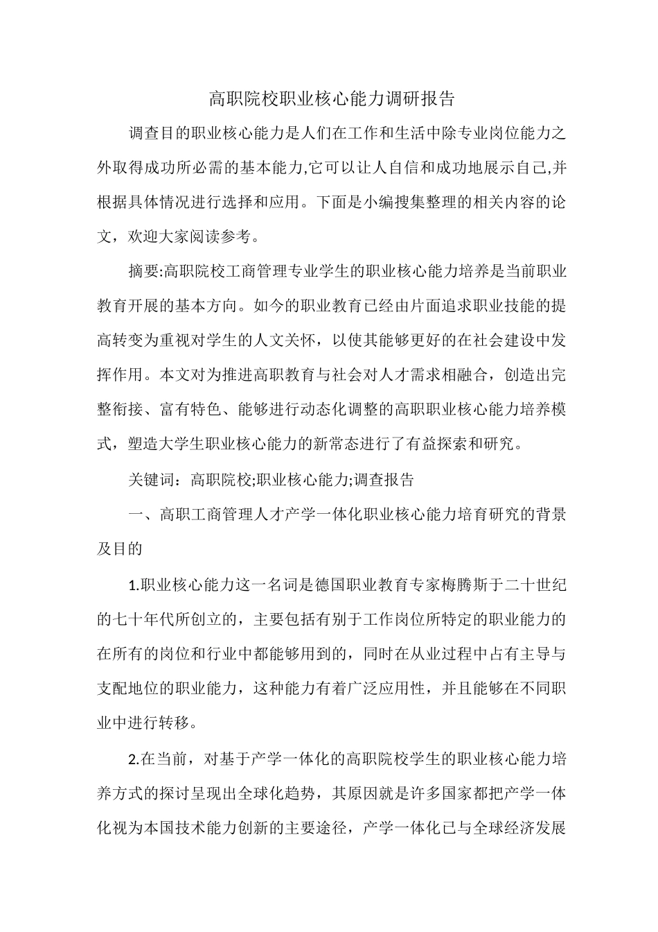 高职院校职业核心能力调研报告_第1页