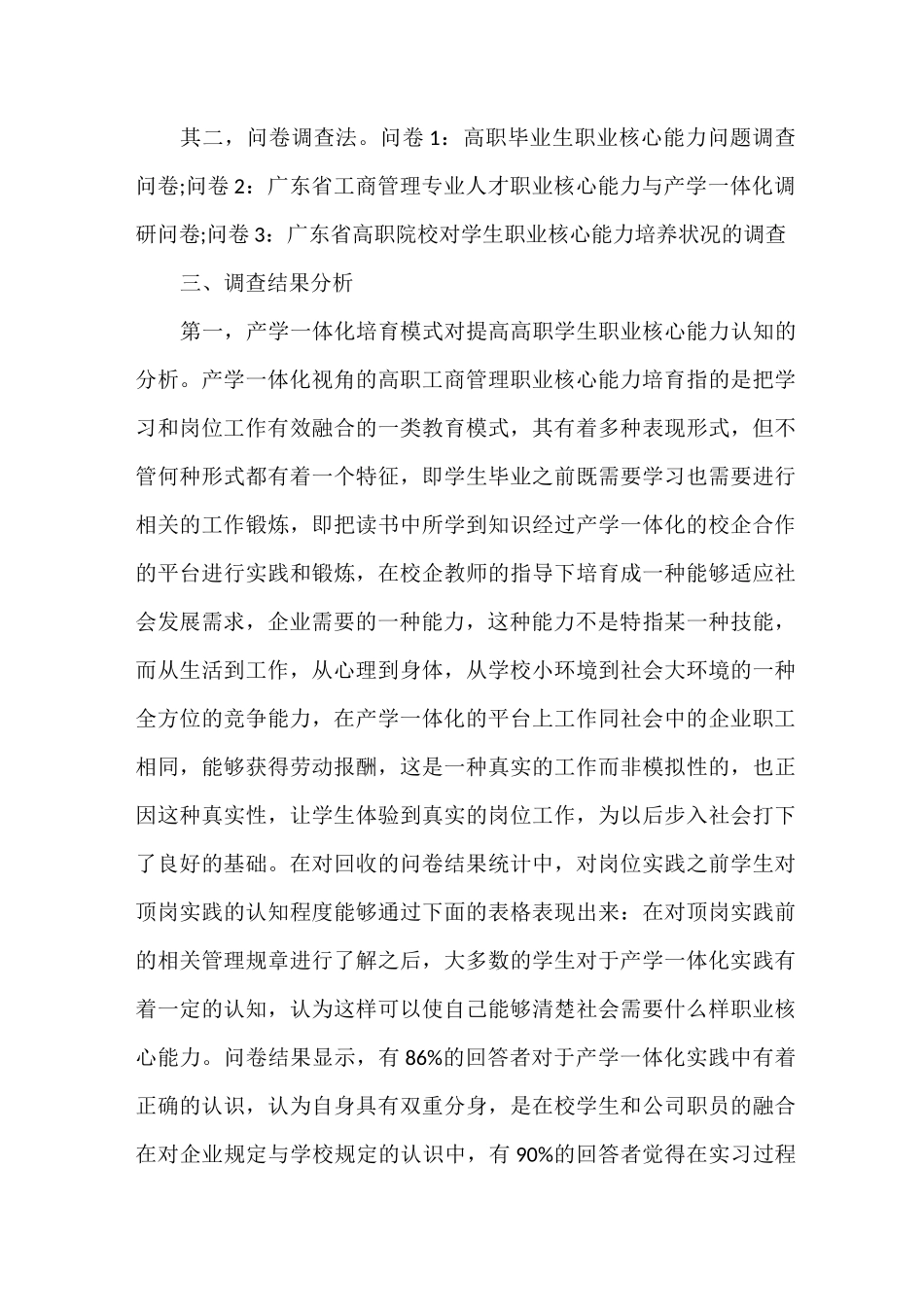 高职院校职业核心能力调研报告_第3页