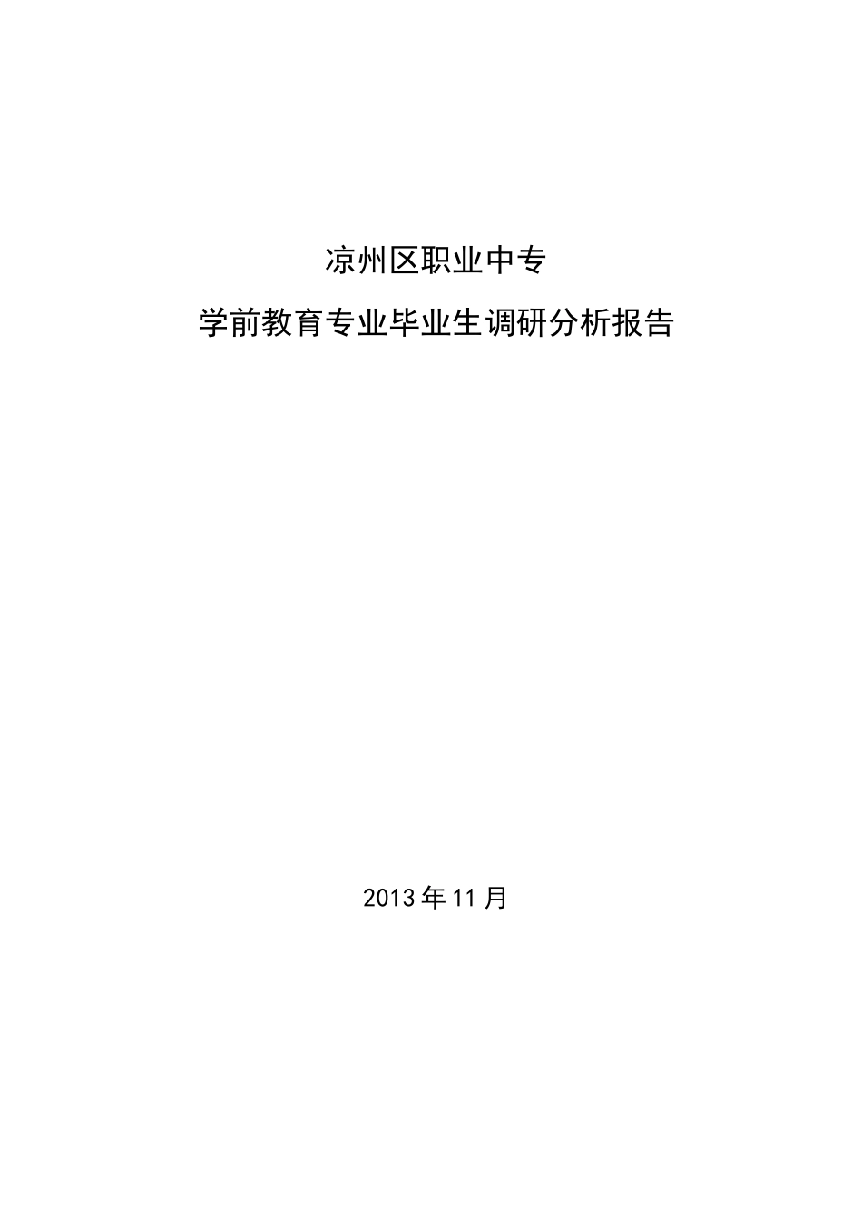 2 毕业生调研报告_第1页