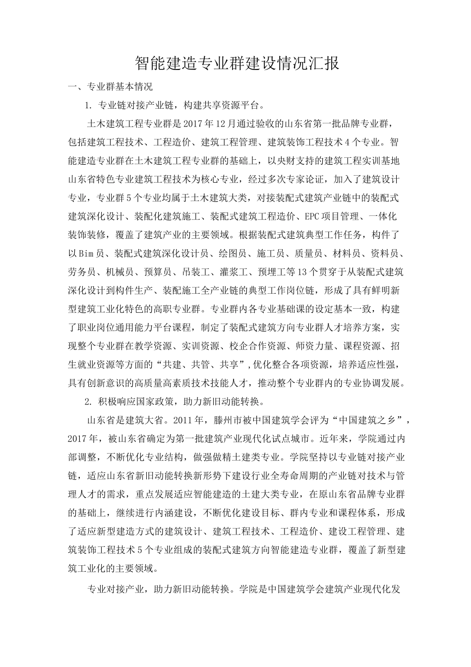 高水平专业群建设汇报_第1页