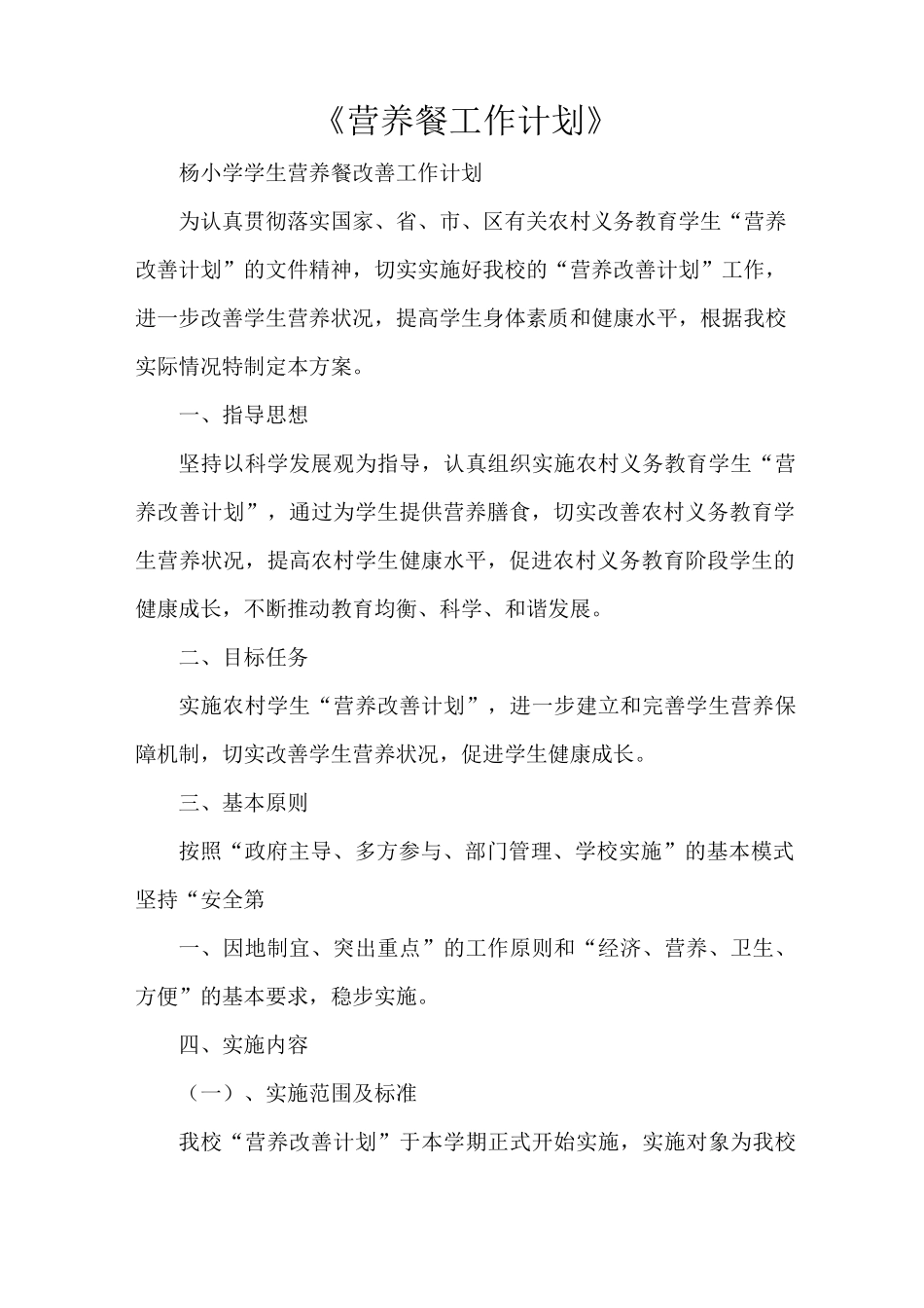 《营养餐工作计划》_第1页