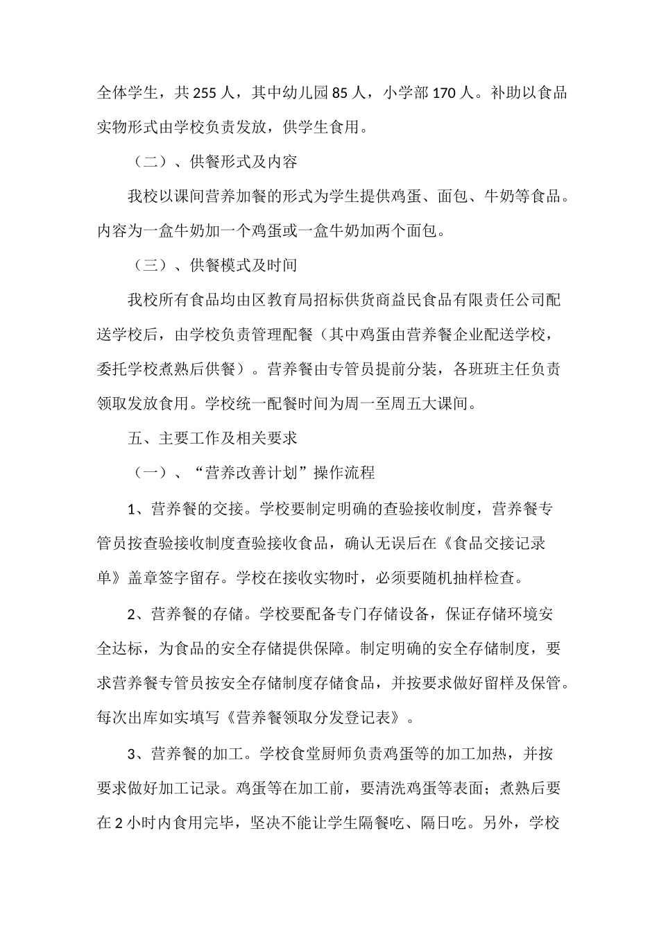 《营养餐工作计划》_第2页