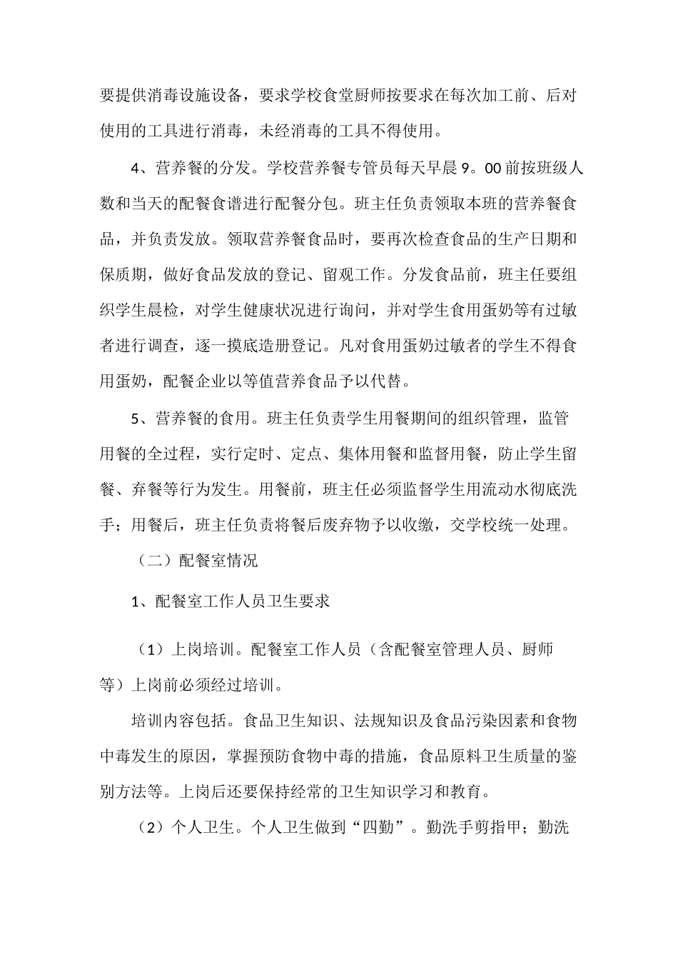 《营养餐工作计划》_第3页